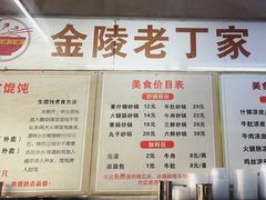 -金陵老丁家馄饨