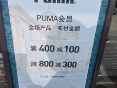 -PUMA品牌自营折扣店(百联奥特莱斯店)