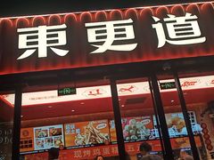 -東更道点心行(利客来店)