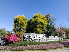 -云溪植物园