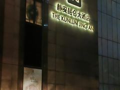 -上海静安昆仑大酒店