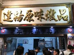 门面-達揚原味燉品(文明路店)