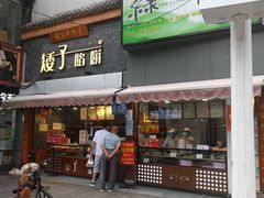 门面-矮子馅饼(大成路店)