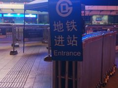 -北京站(地铁站)