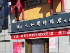 -天和晟新京菜.水煮鱼.湘土菜(国展店)