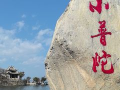 -小普陀