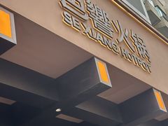 -色響火锅(恒隆广场店)