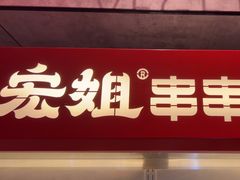 -宏姐串串香(宏伟路店)