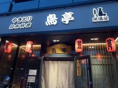 门面-鸟亭·居酒屋(青年路店)
