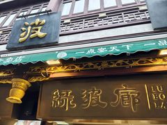 -绿波廊(豫园店)