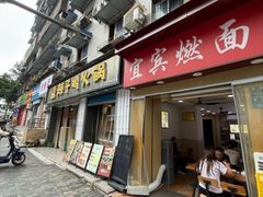 -宜宾燃面(汉渝路店)
