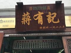 门面-清真蒋有记(老门东店)