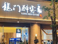 门面-龙门醉客(上塘路店)