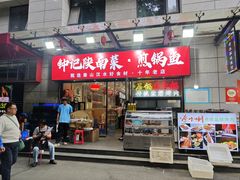 -钟记陕南菜·煎锅鱼(红专南路店)
