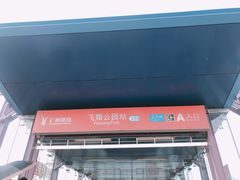 -飞翔公园(地铁站)