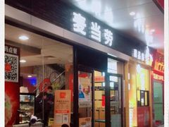 门面-麦当劳(宝山大厦店)