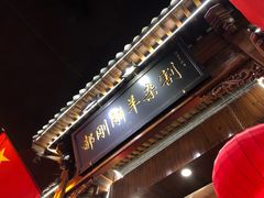 -郝刚刚羊杂割(柳巷店)