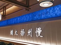 -永春园·扬州早茶·淮扬菜(漫乐城店)