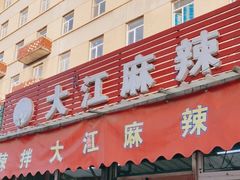 门面-大江麻辣拌(石油学院店)