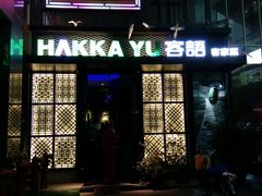 门面-客语客家菜(东山口店)