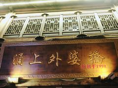 -涌上外婆桥(南塘店)