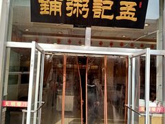 -孟记粥铺·家常菜·烧烤·粥(亚运村店)