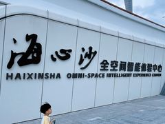 -海心沙亚运公园