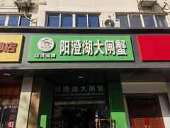 -阳澄湖大闸蟹·琼灵阁牌品牌连锁(吴中总店)