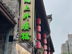 -涌上外婆桥(南塘店)