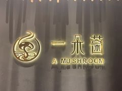 -一朵菌·野生菌探索家火锅(南亚店)