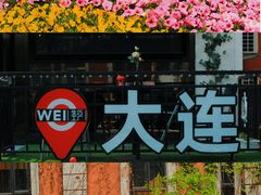 -俄罗斯风情街