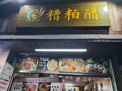 -三爷糟粕醋·鲜鱼汤·海南特色小吃(新华南路店)