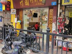 -竹园竹升面(西关总店)