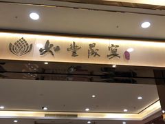 门面-如丰晟宴(长安万达店)