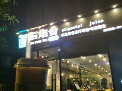 门面-石炮台果汁冰(天河店)