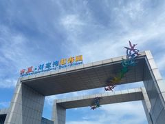 -刘家湾赶海园