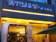 门面-云门锦翠(商鼎国际店)