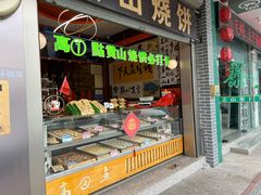 -高一点·徽味酥饼王·黄山烧饼