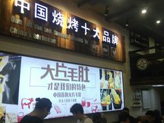 门面-阿里巴巴烧烤(嘉鸿花园店)