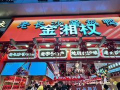 -金湘权老长沙酱板鸭(印象汇步行街店)