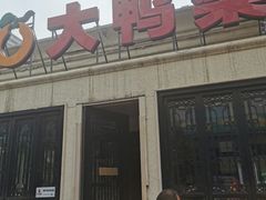 -大鸭梨烤鸭(甘家口店)