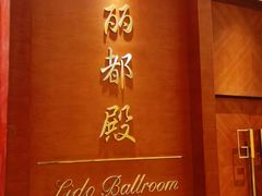 -沈阳丽都酒店