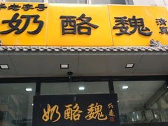门面-奶酪魏(牛街总店)