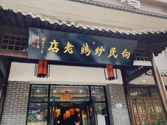 门面-向民炒鸡老店(金泰华府店)