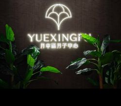 -月幸福月子中心(静安店)