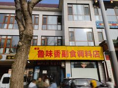 -鲁味香副食调料店