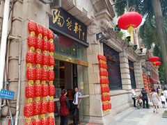 门面-陶然轩(沙面店)