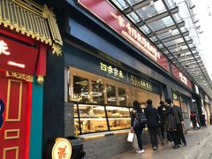 -四季小馆·地道北京小吃(广百店)