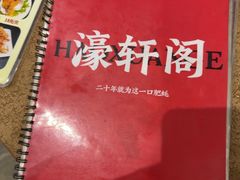 -濠轩阁特色生蚝火锅总店