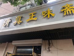 门面-正味斋锅巴菜(西北角店)